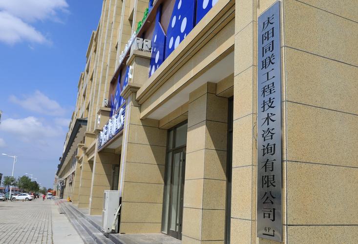 庆阳同联工程技术咨询有限公司 专业技术咨询，赋能工程全周期